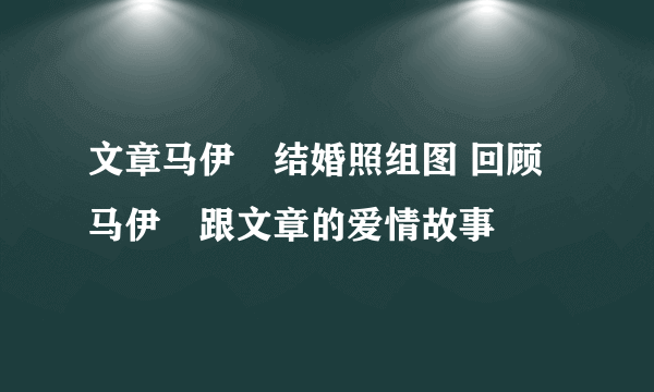 文章马伊琍结婚照组图 回顾马伊琍跟文章的爱情故事