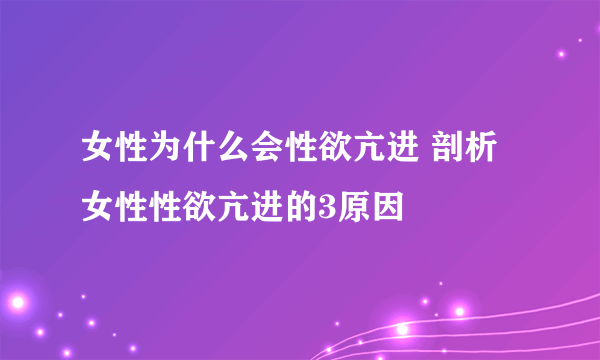 女性为什么会性欲亢进 剖析女性性欲亢进的3原因