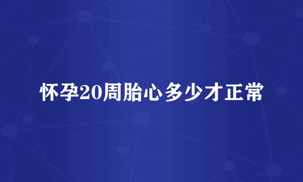 怀孕20周胎心多少才正常