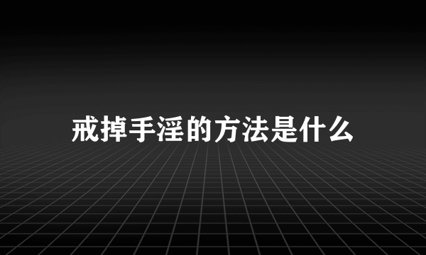 戒掉手淫的方法是什么