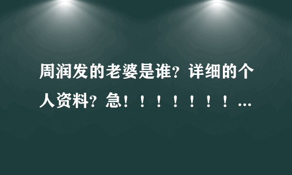 周润发的老婆是谁？详细的个人资料？急！！！！！！！！！！！！！！！！