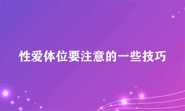 性爱体位要注意的一些技巧