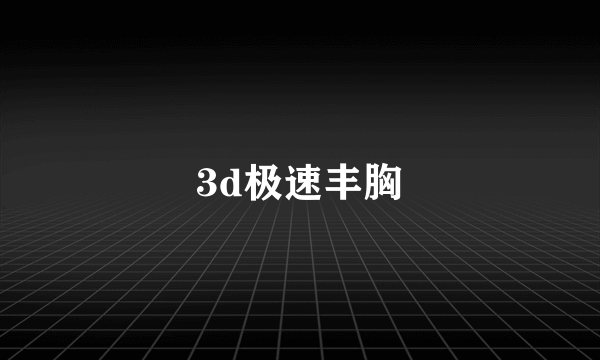 3d极速丰胸