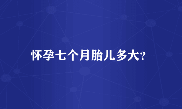 怀孕七个月胎儿多大？