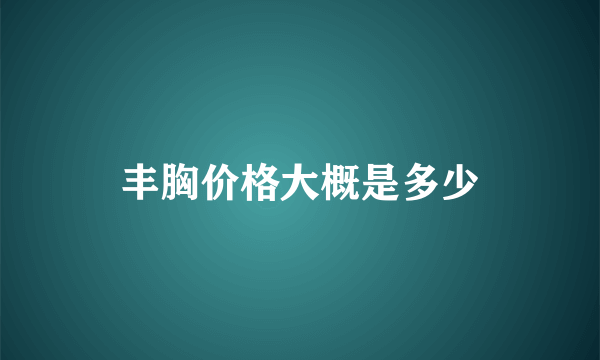 丰胸价格大概是多少