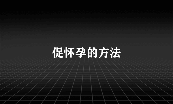 促怀孕的方法