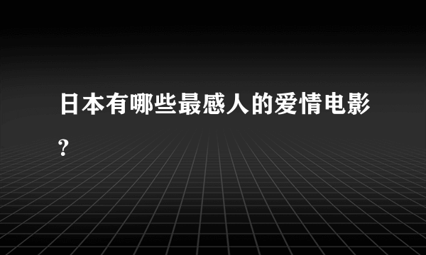 日本有哪些最感人的爱情电影？