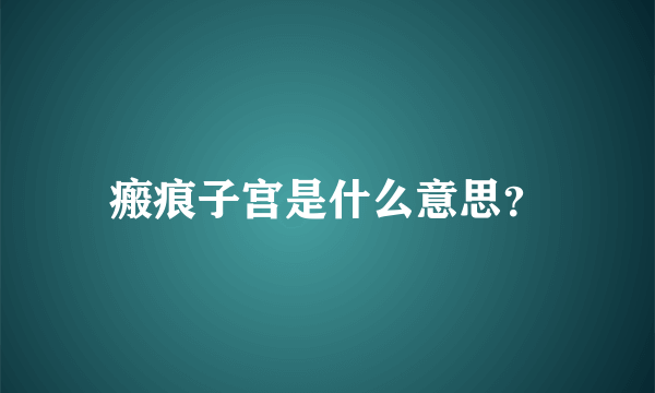 瘢痕子宫是什么意思？