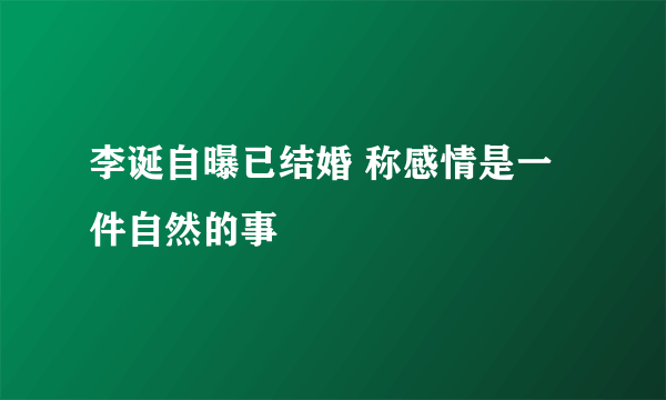 李诞自曝已结婚 称感情是一件自然的事