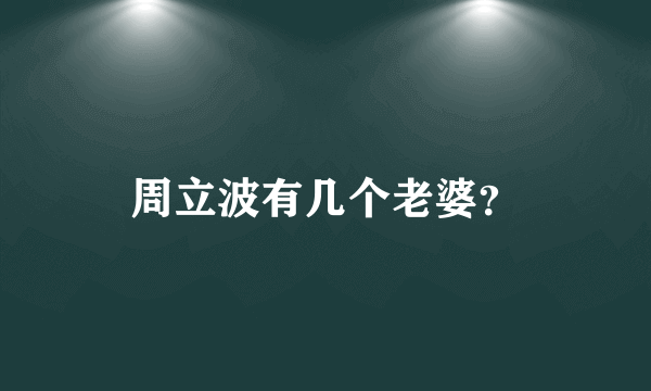 周立波有几个老婆？