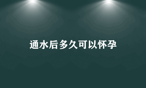 通水后多久可以怀孕