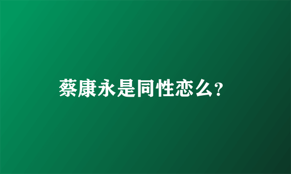 蔡康永是同性恋么？