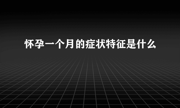 怀孕一个月的症状特征是什么