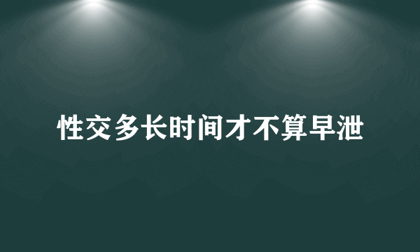 性交多长时间才不算早泄