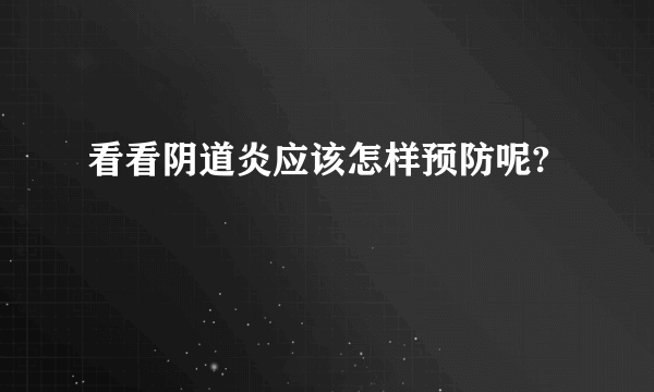 看看阴道炎应该怎样预防呢?