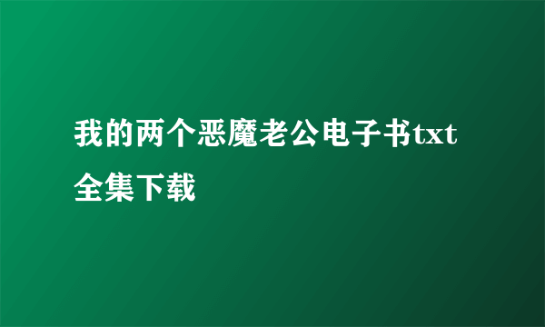 我的两个恶魔老公电子书txt全集下载