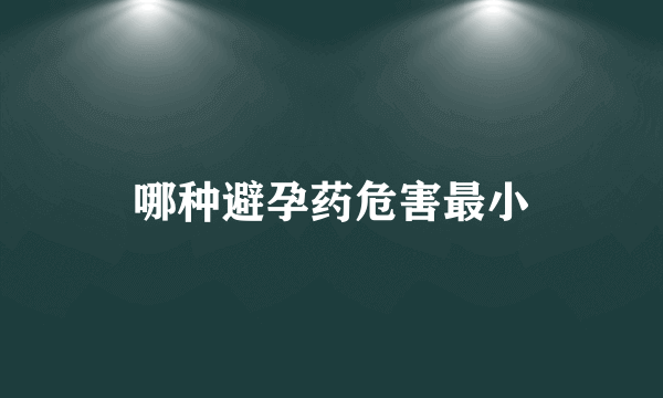 哪种避孕药危害最小