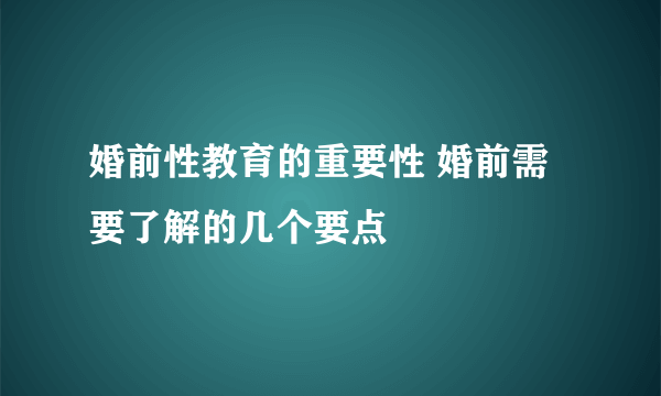 婚前性教育的重要性 婚前需要了解的几个要点