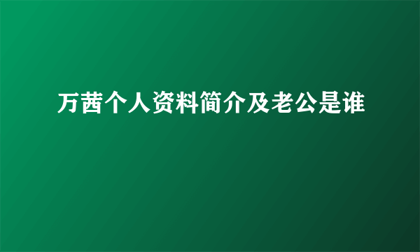 万茜个人资料简介及老公是谁