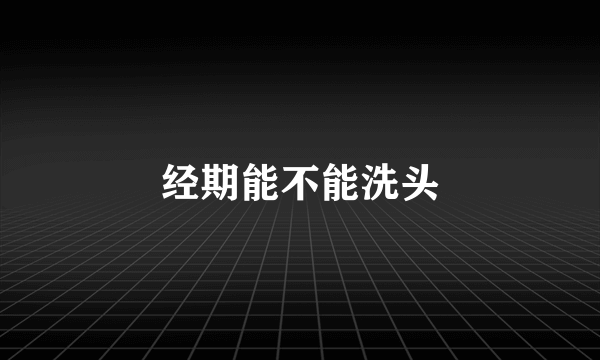 经期能不能洗头