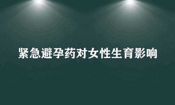 紧急避孕药对女性生育影响