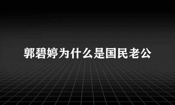 郭碧婷为什么是国民老公