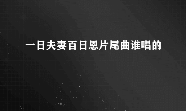 一日夫妻百日恩片尾曲谁唱的