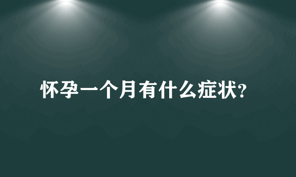 怀孕一个月有什么症状？