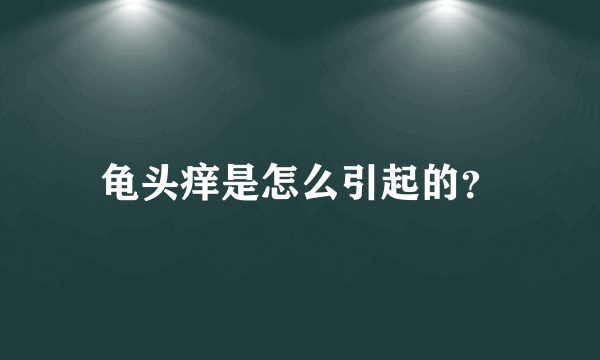 龟头痒是怎么引起的？