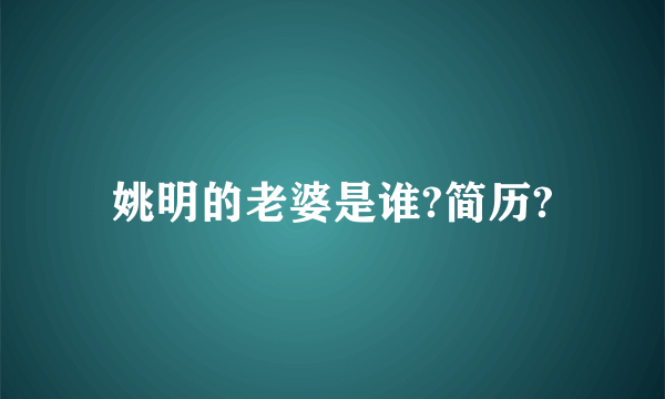 姚明的老婆是谁?简历?