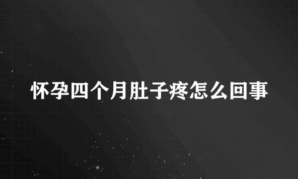 怀孕四个月肚子疼怎么回事