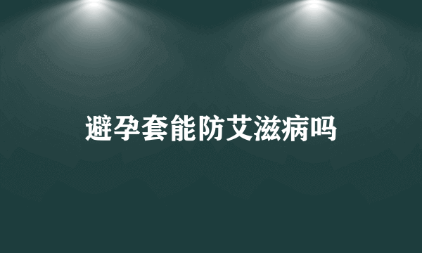 避孕套能防艾滋病吗