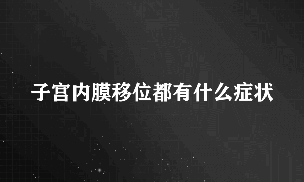 子宫内膜移位都有什么症状