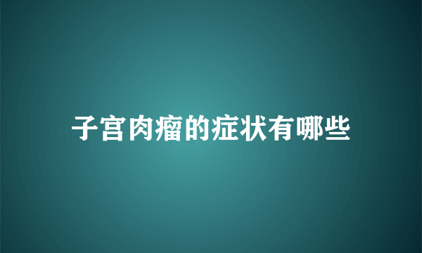 子宫肉瘤的症状有哪些