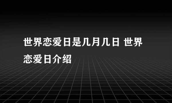 世界恋爱日是几月几日 世界恋爱日介绍