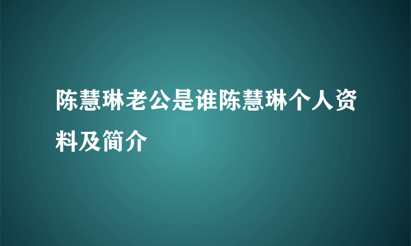 陈慧琳老公是谁陈慧琳个人资料及简介