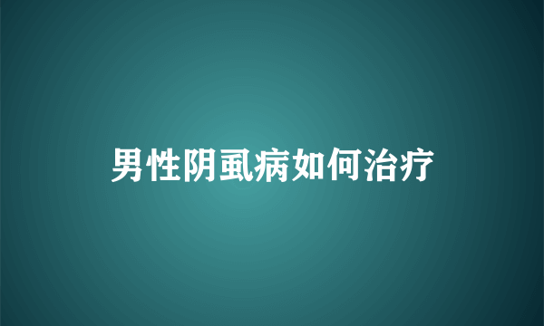 男性阴虱病如何治疗