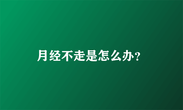 月经不走是怎么办？