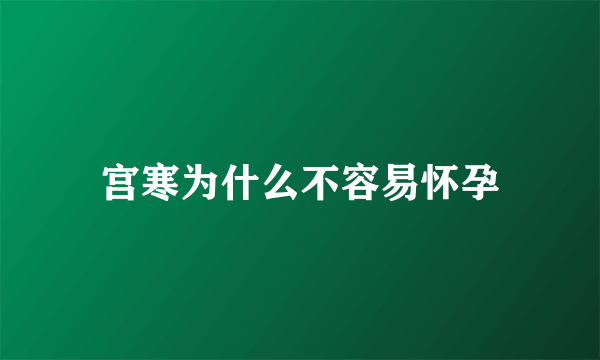 宫寒为什么不容易怀孕