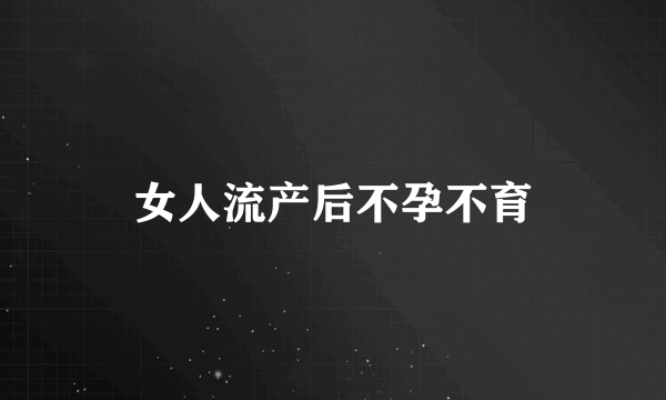 女人流产后不孕不育