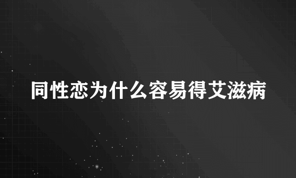 同性恋为什么容易得艾滋病