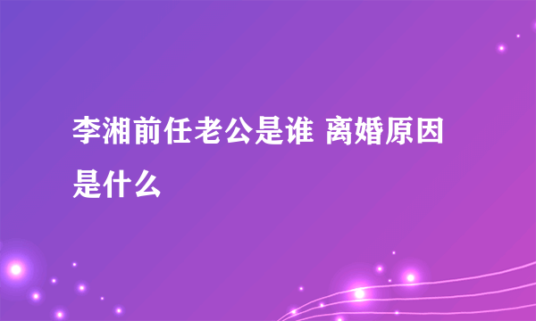 李湘前任老公是谁 离婚原因是什么