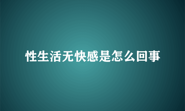 性生活无快感是怎么回事