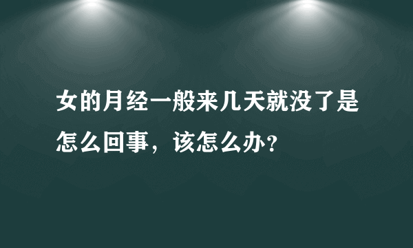 女的月经一般来几天就没了是怎么回事，该怎么办？