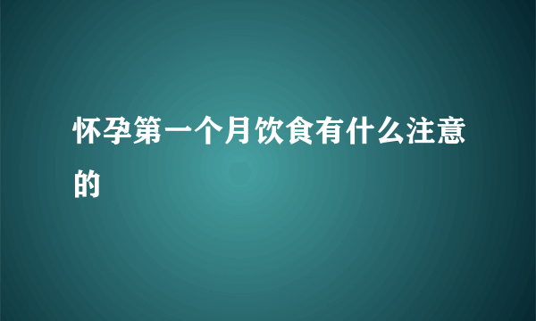 怀孕第一个月饮食有什么注意的