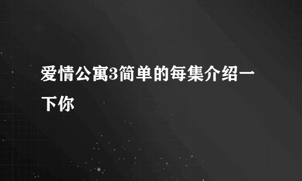 爱情公寓3简单的每集介绍一下你