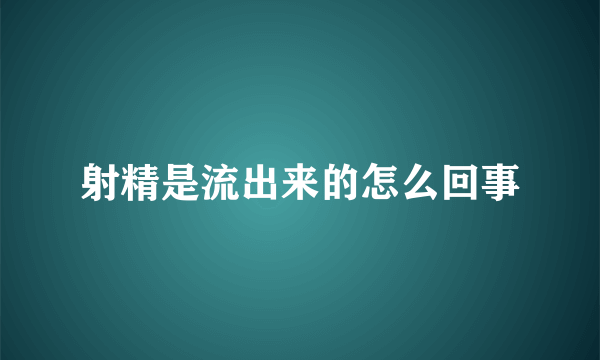 射精是流出来的怎么回事