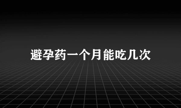 避孕药一个月能吃几次