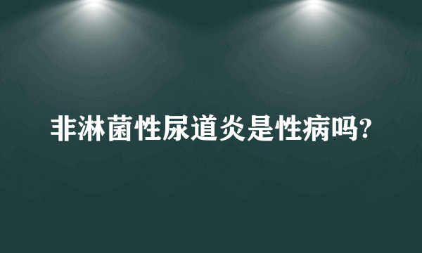 非淋菌性尿道炎是性病吗?