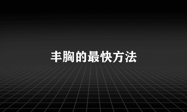 丰胸的最快方法